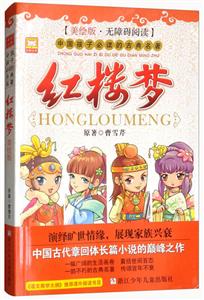 红楼梦-中国孩子必读的古典名著-美绘版.无障碍阅读