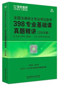 全国法律硕士专业学位联考398专业基础课真题精讲-(2019版)