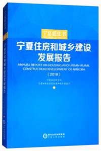 宁夏住房和城乡建设发展报告(2018)