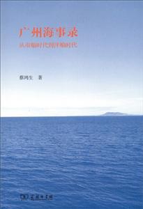 广州海事录:从市舶时代到洋舶时代