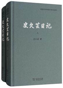 史久芸日记(全两册)