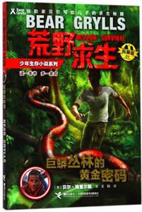 巨蟒丛林的黄金密码-荒野求生少年生存小说系列-01-拓展版