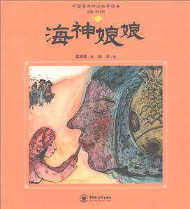 中国海洋神话故事读本海神娘娘