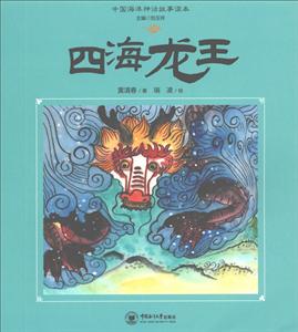 中国海洋神话故事读本四海龙王