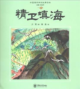 中国海洋神话故事读本精卫填海