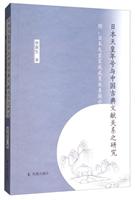 日本天皇年號與中國古典文獻關系之研究