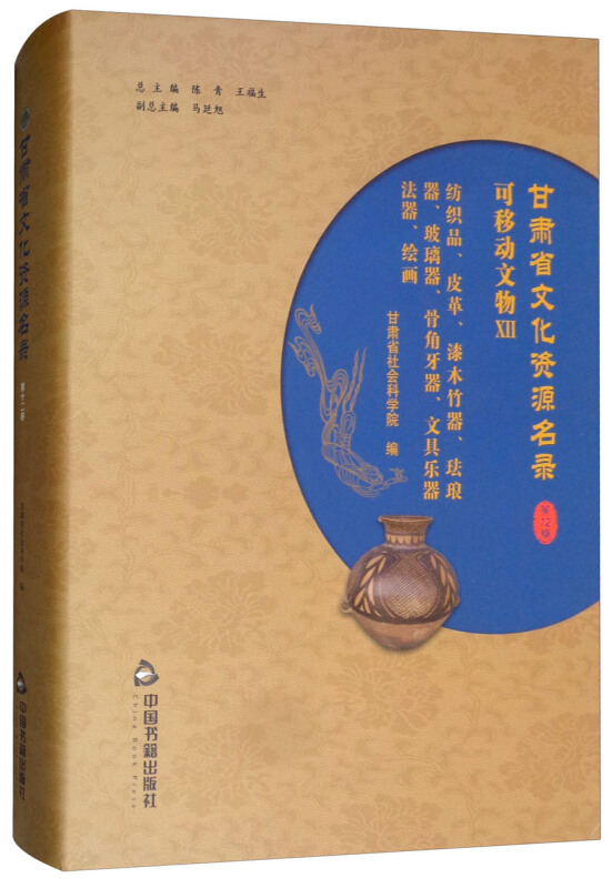 中国书籍出版社甘肃省文化资源名录(第12卷)