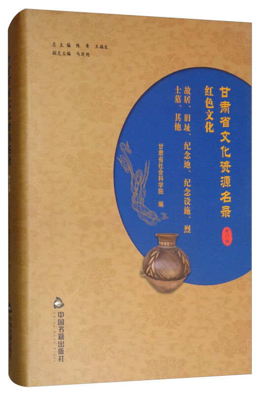 中国书籍出版社甘肃省文化资源名录(第17卷)