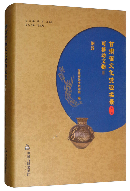 中国书籍出版社甘肃省文化资源名录(第2卷)