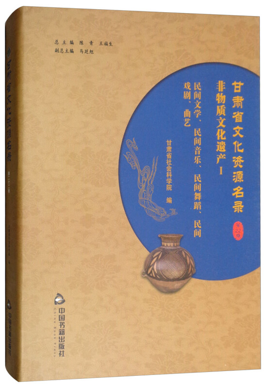 中国书籍出版社甘肃省文化资源名录(第22卷)