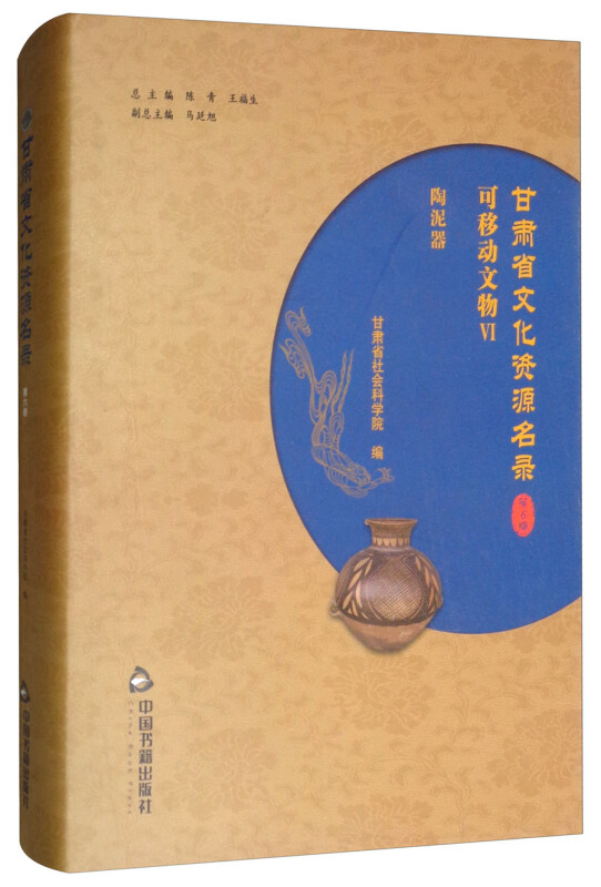 中国书籍出版社甘肃省文化资源名录(第6卷)