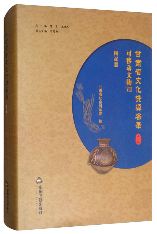 中国书籍出版社甘肃省文化资源名录(第8卷)