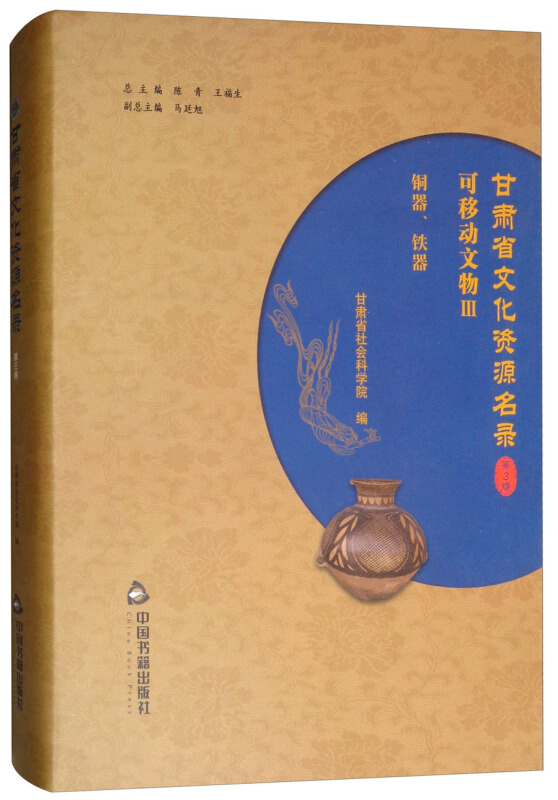 中国书籍出版社甘肃省文化资源名录(第3卷)