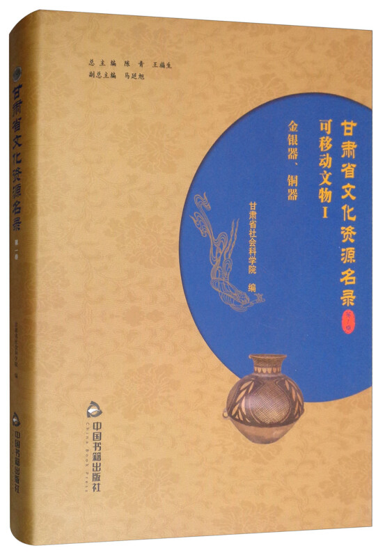中国书籍出版社甘肃省文化资源名录(第1卷)
