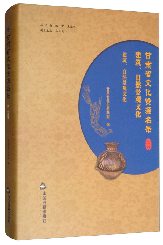 中国书籍出版社甘肃省文化资源名录(第25卷)