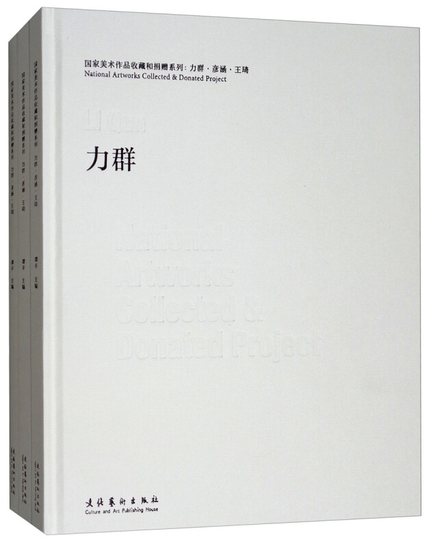 文化艺术出版社力群.彦涵.王琦/国家美术作品收藏和捐赠系列