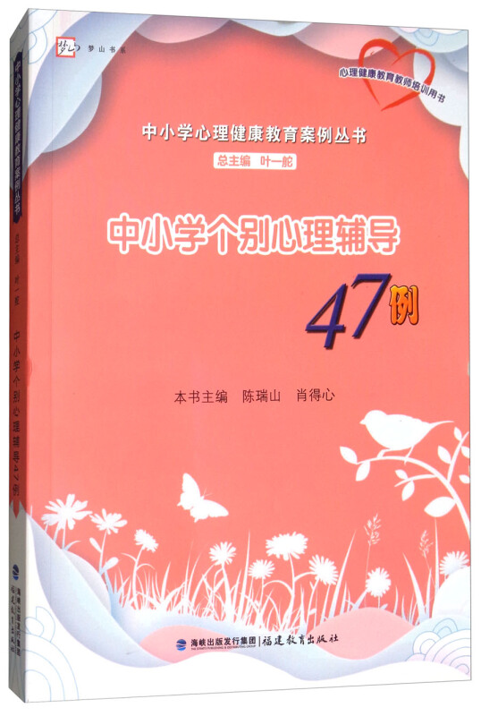 中小学个别心理辅导47例