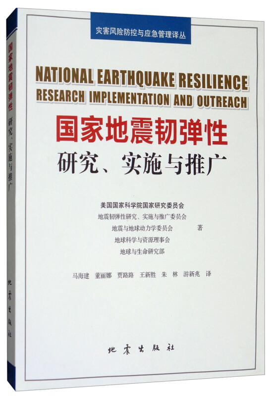 国家地震韧弹性研究.实施与推广