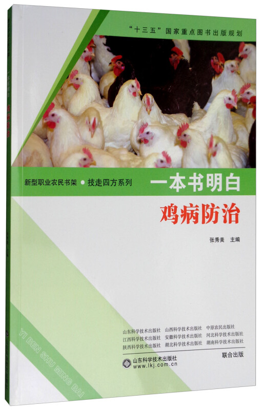 一本书明白鸡病防治