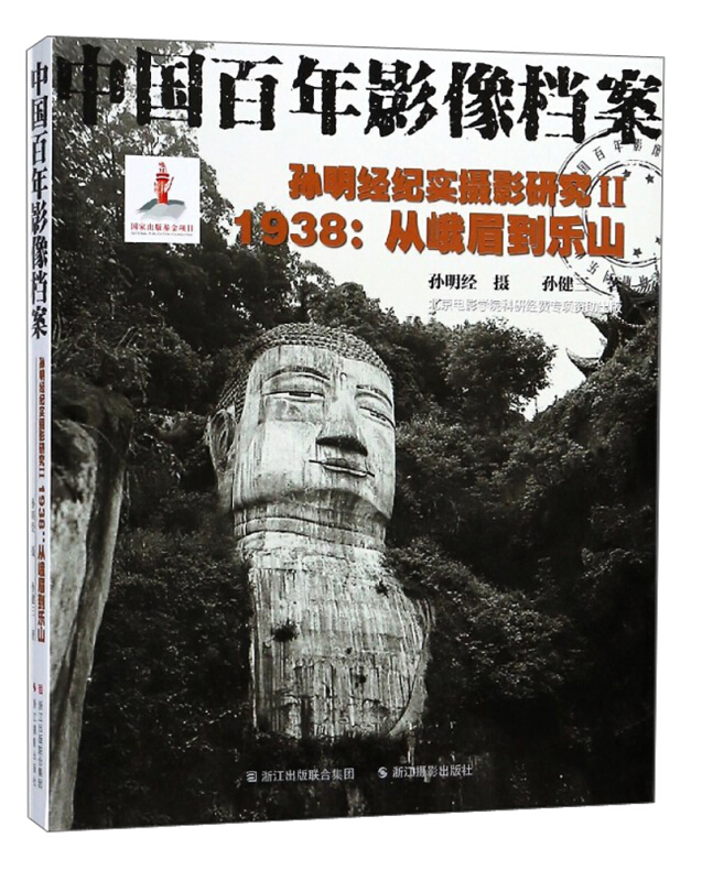 孙明经纪实摄影研究:Ⅱ:1938:从峨眉到乐山