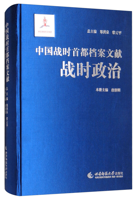 中国战时首都档案文献·战时政治