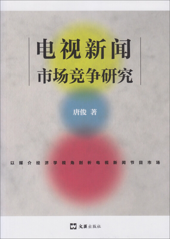 电视新闻市场竞争研究