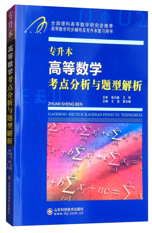 专升本 高等数学考点分析与题型解析