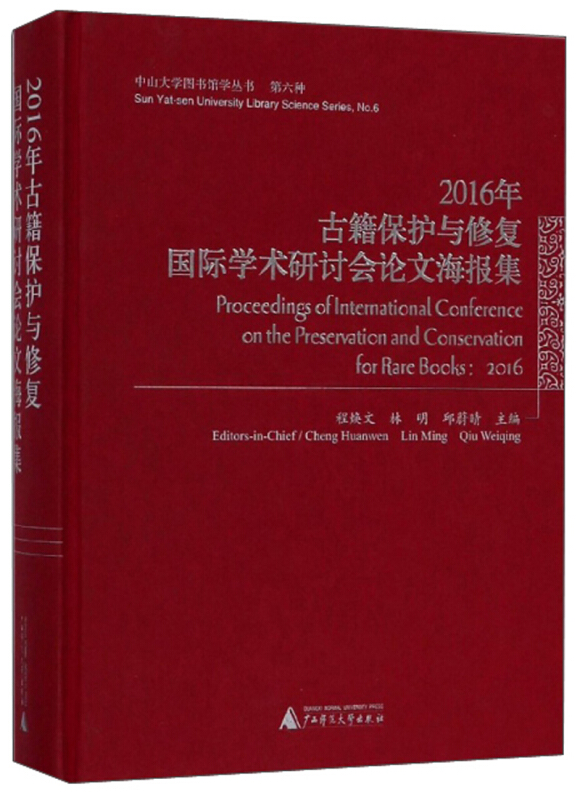 中山大学图书馆学丛书2016年古籍保护与修复国际学术研讨会论文海报集/中山大学图书馆学丛书(第6种)