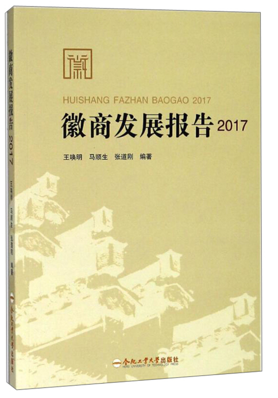 徽商发展报告2017