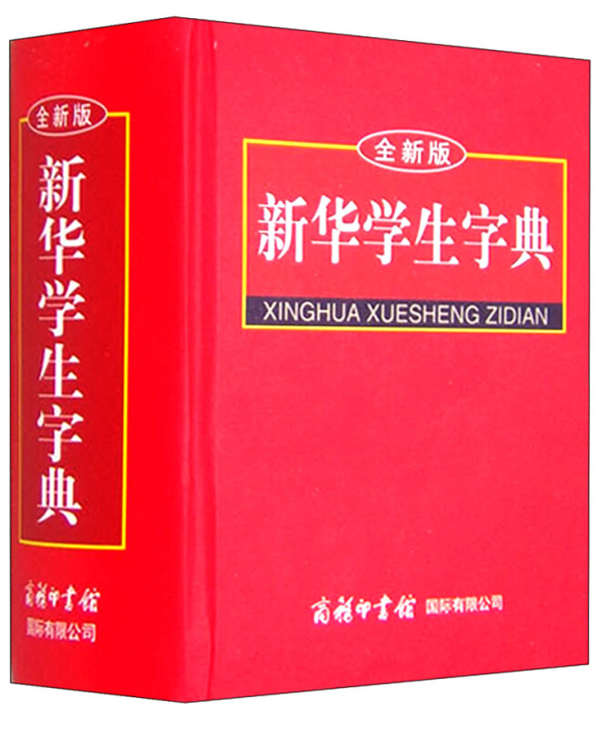 新华学生字典(全新版)