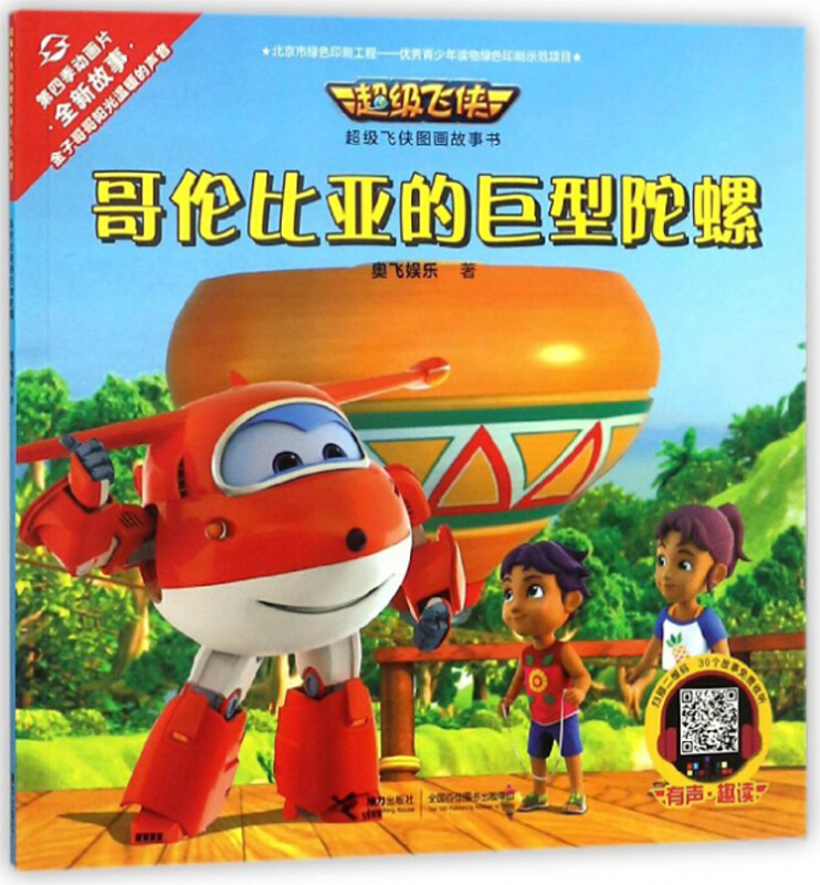 哥伦比亚的巨型陀螺-超级飞侠图画故事书