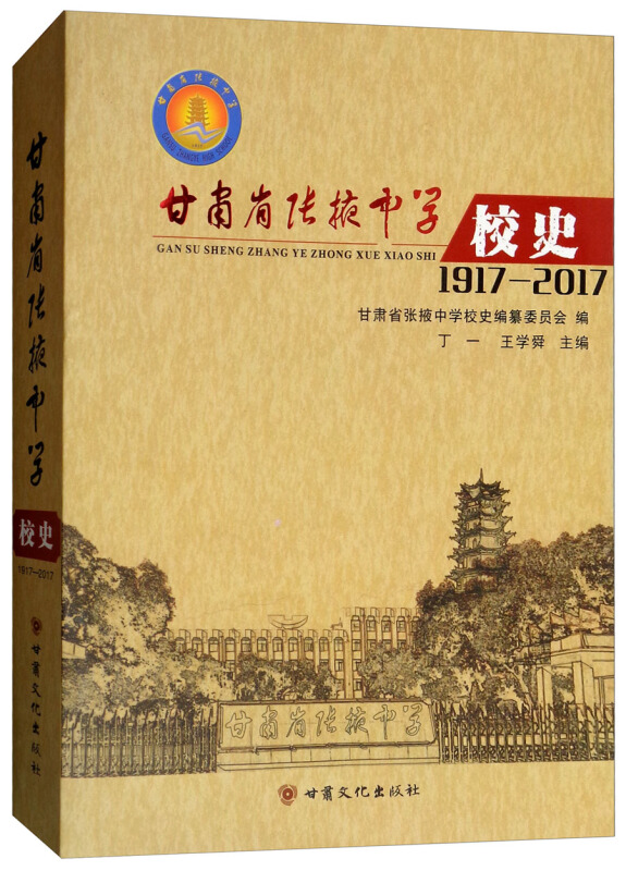 甘肃省张掖中学校史(1917-2017)