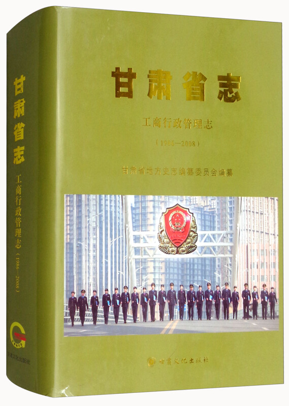 甘肃省志:1986-2008:工商行政管理志