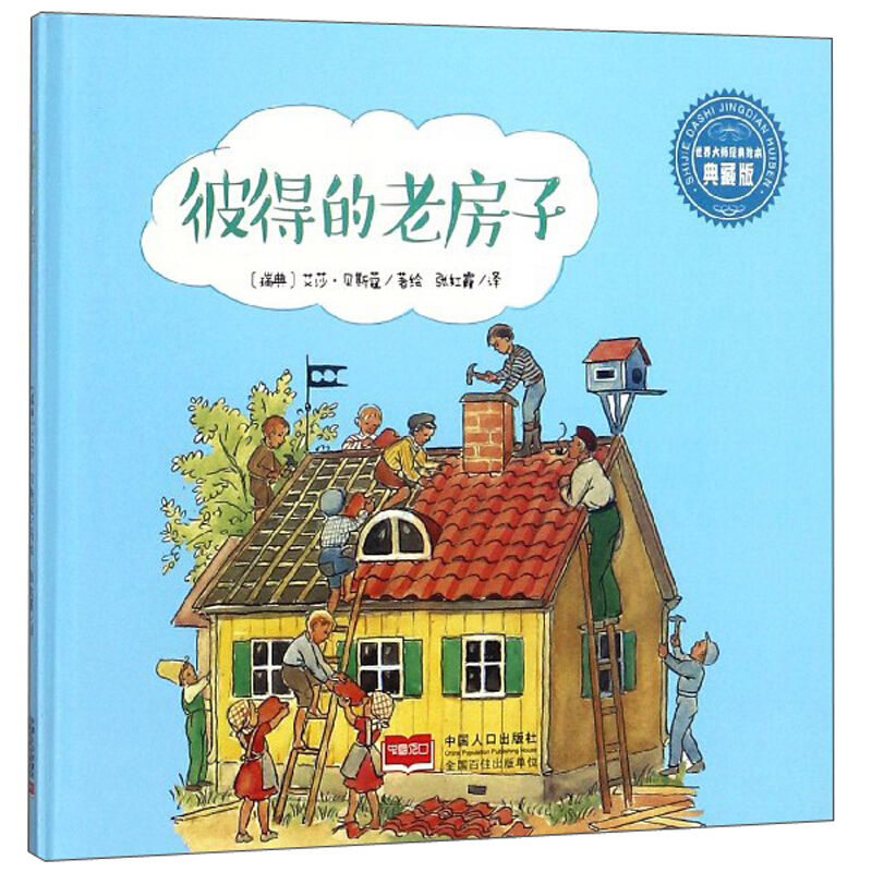 世界大师经典童话绘本·典藏版:彼得的老房子(精装绘本)