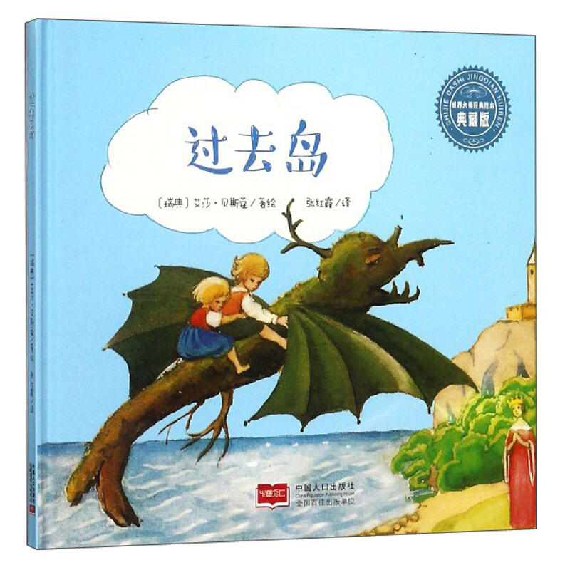 世界大师经典童话绘本·典藏版:过去岛(精装绘本)