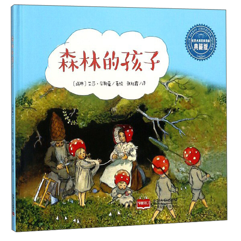 世界大师经典童话绘本·典藏版:森林的孩子(精装绘本)