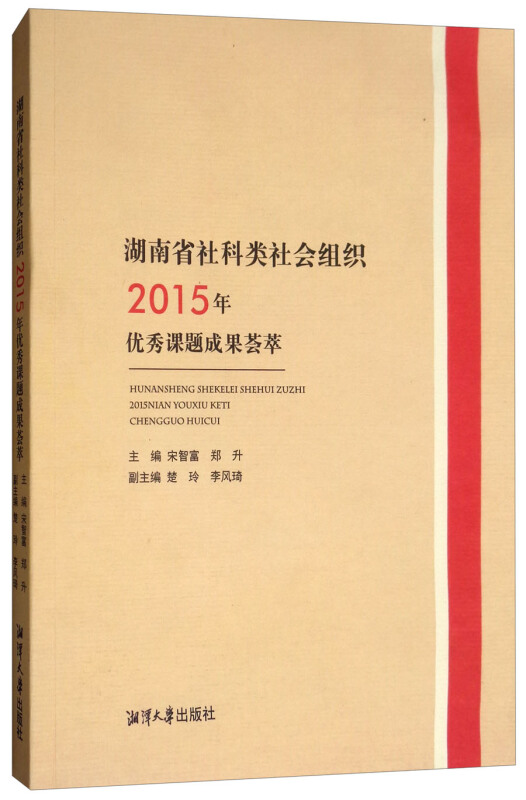 湖南省社科类社会组织2015年优秀课题成果荟萃