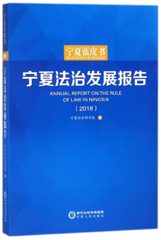 宁夏人民出版社宁夏法治发展报告(2018)