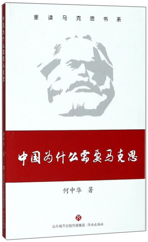 济南出版社中国为什么需要马克思/重读马克思书系