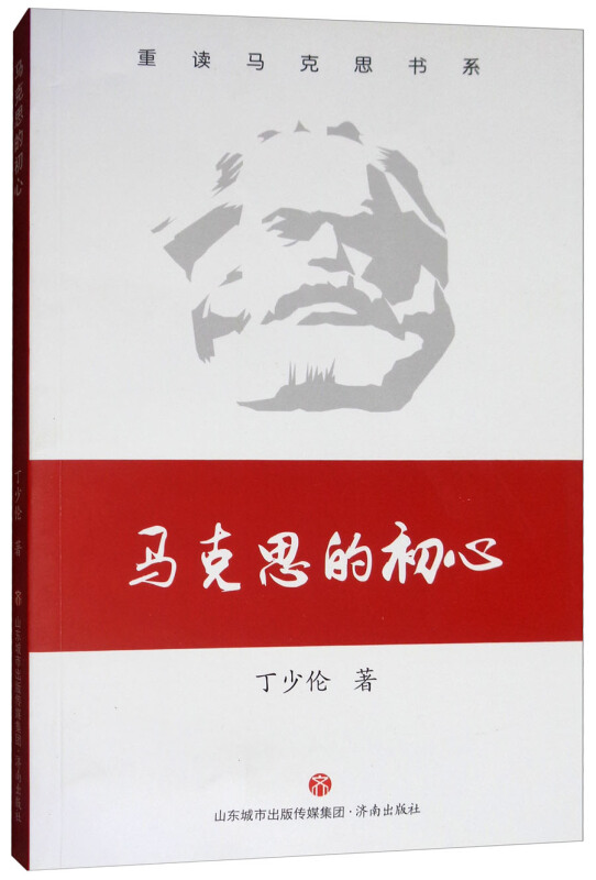 济南出版社马克思的初心/重读马克思书系