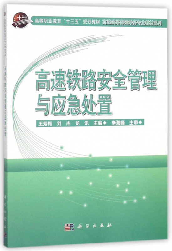 高速铁路安全管理与应急处置/王芳梅