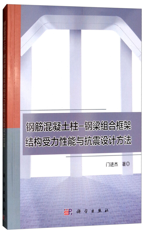 钢筋混凝土柱-钢梁组合框架结构受力性能与抗震设计方法/门进杰