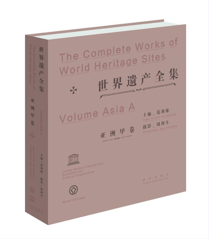 世界遗产全集:甲卷:Volume a:亚洲:Asia