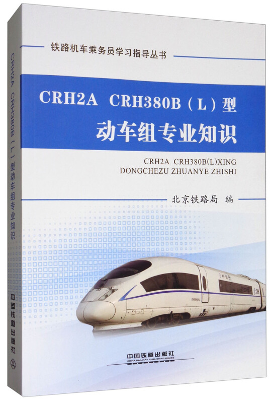 CRH2A、CRH380B(L)型动车组专业知识