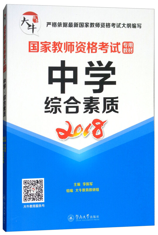 中学.综合素质/国家教师资格考试专用教材