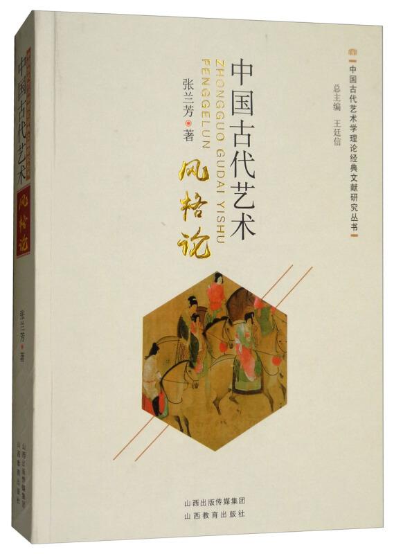 山西教育出版社中国古代艺术风格论