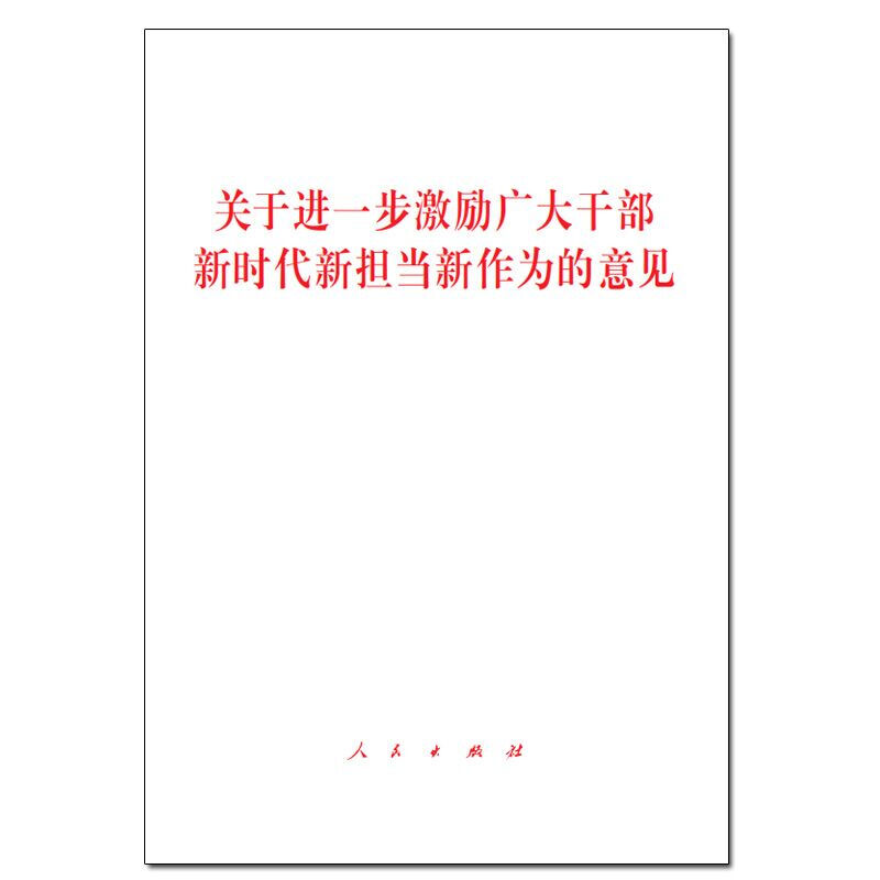 关于进一步激励广大干部新时代新担当新作为的意见