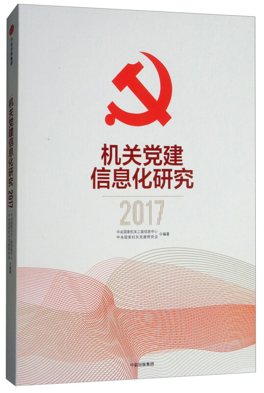 2017-机关党建信息化研究