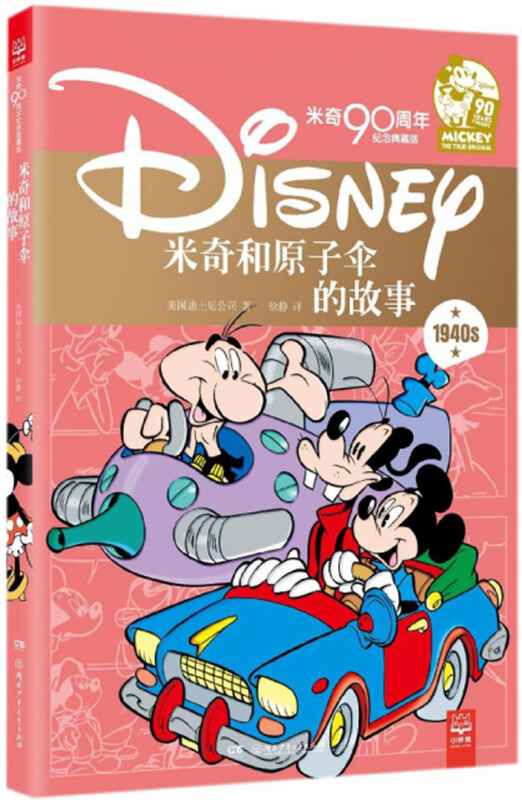 米奇和原子伞的故事-米奇90周年纪念典藏版-1940s