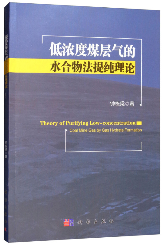 低浓度煤层气的水合物法提纯理论